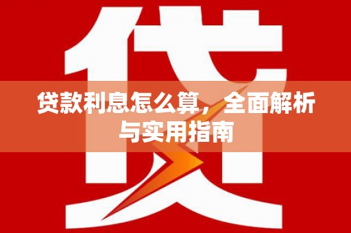 原州贷款利息怎么算，全面解析与实用指南