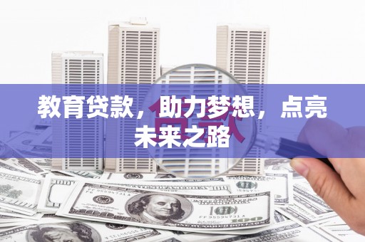 西固教育贷款，助力梦想，点亮未来之路
