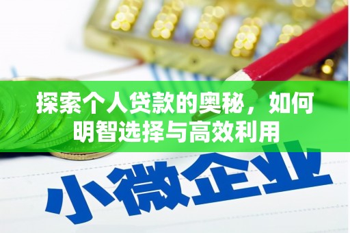 定海探索个人贷款的奥秘，如何明智选择与高效利用