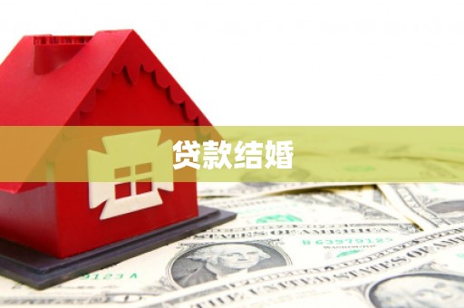 苏澳贷款结婚