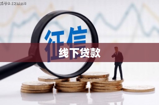 江华线下贷款
