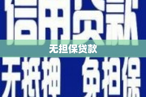 温泉无担保贷款