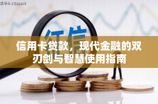 全州信用卡贷款，现代金融的双刃剑与智慧使用指南