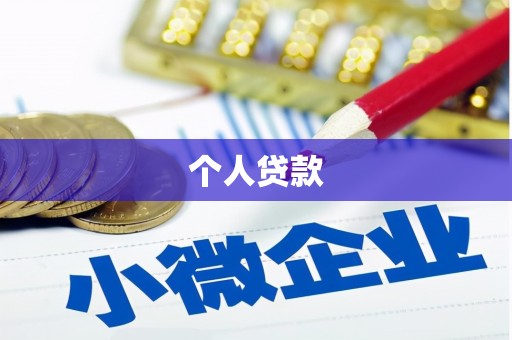 灌阳个人贷款