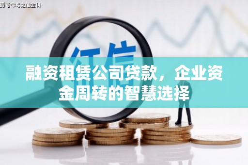 佳冬融资租赁公司贷款，企业资金周转的智慧选择