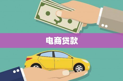 竹崎电商贷款