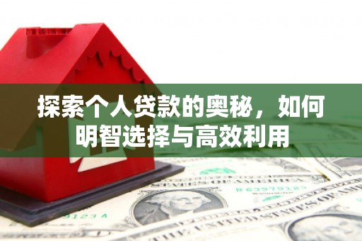 平昌探索个人贷款的奥秘，如何明智选择与高效利用