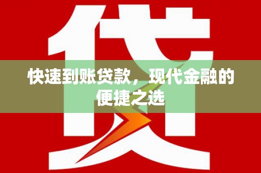 城东快速到账贷款，现代金融的便捷之选
