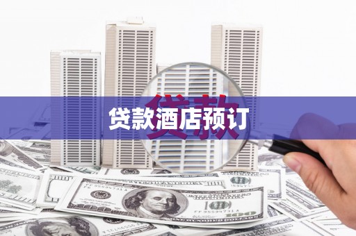 凉城贷款酒店预订