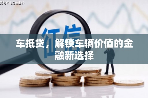 建湖车抵贷，解锁车辆价值的金融新选择