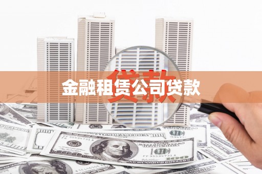 端州金融租赁公司贷款