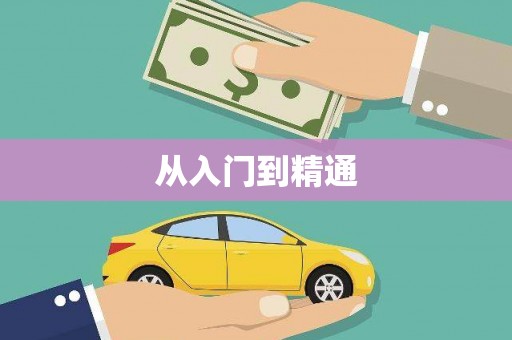 林周从入门到精通