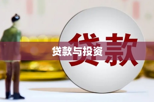 革吉贷款与投资