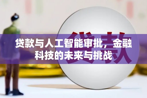 滑县贷款与人工智能审批，金融科技的未来与挑战