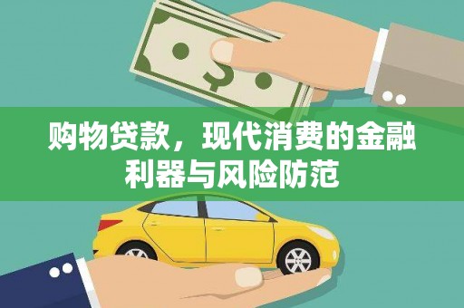 台安购物贷款，现代消费的金融利器与风险防范
