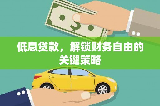南投市低息贷款，解锁财务自由的关键策略