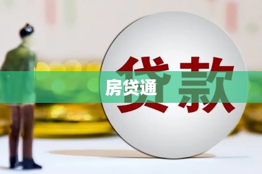 丰城房贷通