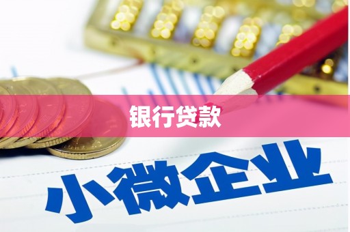 长洲银行贷款