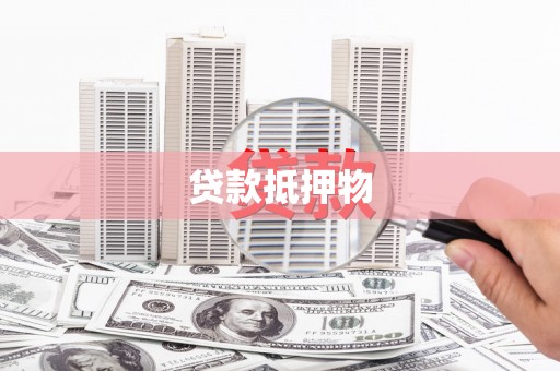 甘德贷款抵押物