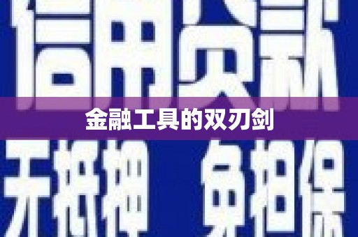 保德金融工具的双刃剑