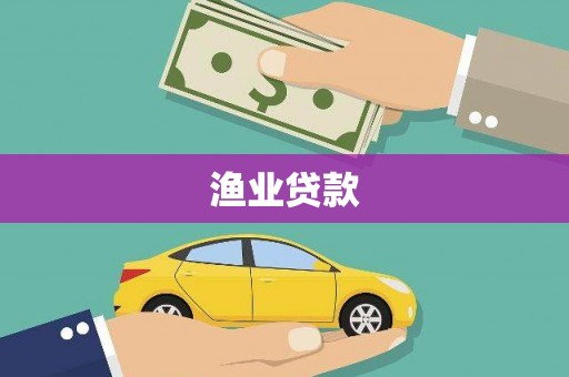 嵊泗渔业贷款