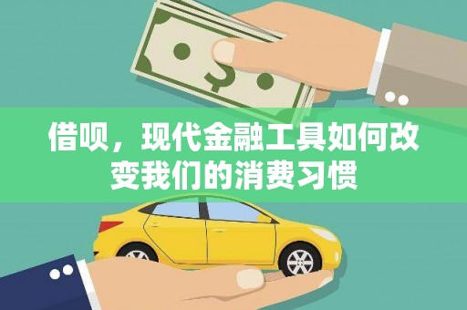 淄川借呗，现代金融工具如何改变我们的消费习惯
