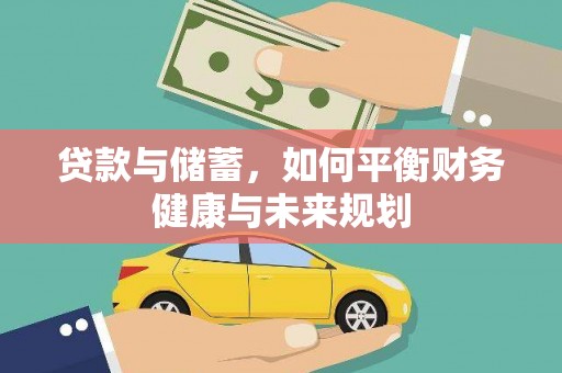 立山贷款与储蓄，如何平衡财务健康与未来规划