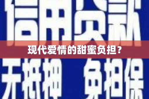 称多现代爱情的甜蜜负担？