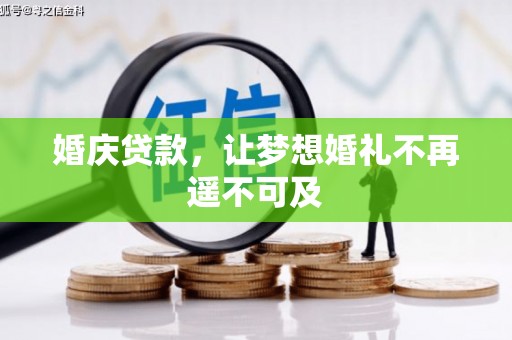 加查婚庆贷款，让梦想婚礼不再遥不可及