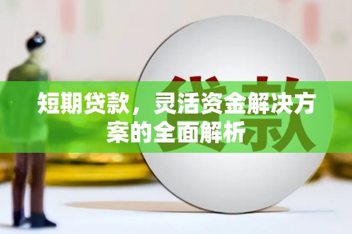 北关短期贷款，灵活资金解决方案的全面解析