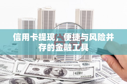 会理信用卡提现，便捷与风险并存的金融工具
