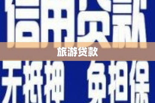 昌宁旅游贷款