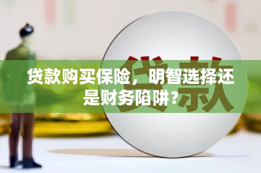 瑞穗贷款购买保险，明智选择还是财务陷阱？