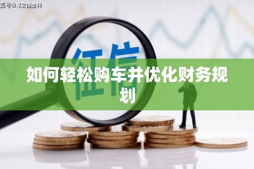 乐亭如何轻松购车并优化财务规划
