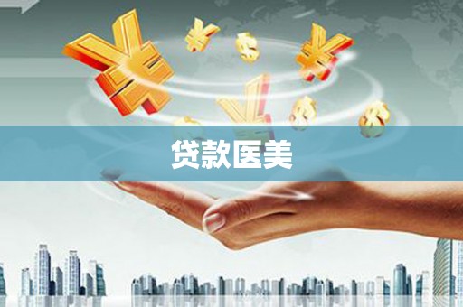 台州贷款医美