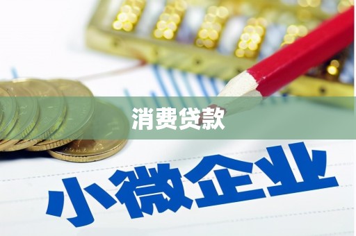 南陵消费贷款