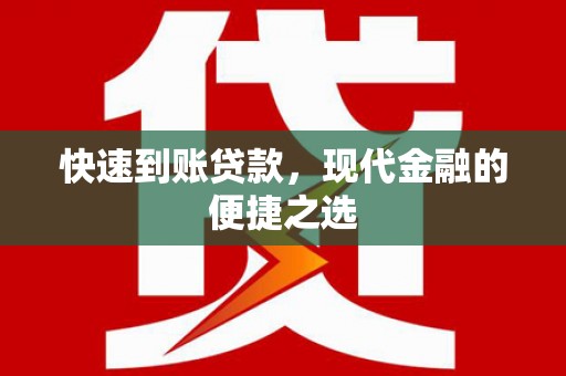明港快速到账贷款，现代金融的便捷之选