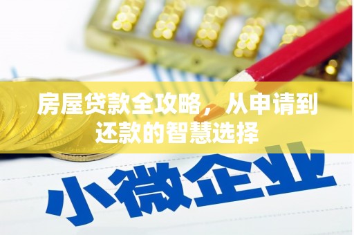 嘉定房屋贷款全攻略，从申请到还款的智慧选择