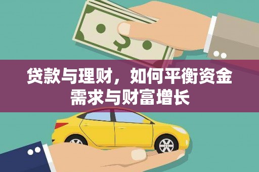 安阳贷款与理财，如何平衡资金需求与财富增长
