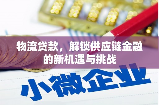 君山物流贷款，解锁供应链金融的新机遇与挑战