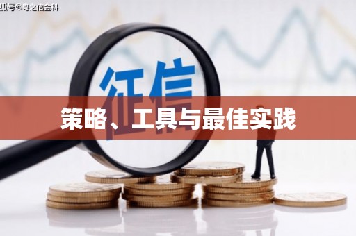 康保策略、工具与最佳实践