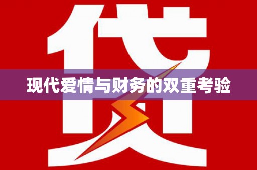循化现代爱情与财务的双重考验