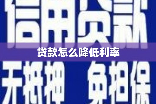 宜州贷款怎么降低利率