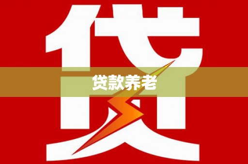 南雄贷款养老