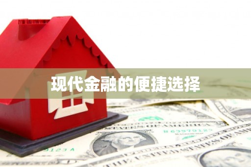鹿泉现代金融的便捷选择