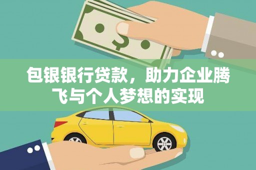 且末包银银行贷款，助力企业腾飞与个人梦想的实现