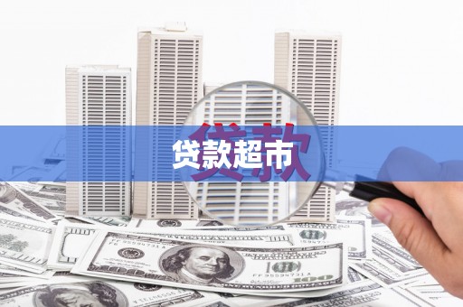 西港贷款超市