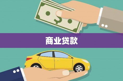 高阳商业贷款