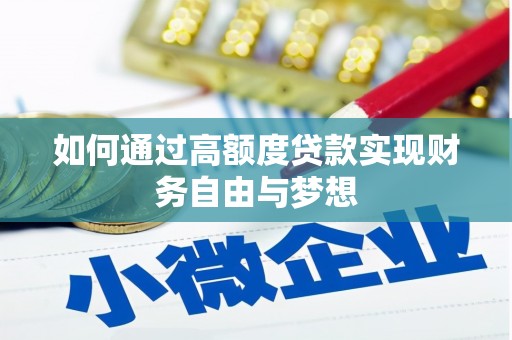 禅城如何通过高额度贷款实现财务自由与梦想