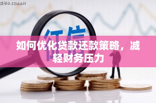 头屋如何优化贷款还款策略，减轻财务压力